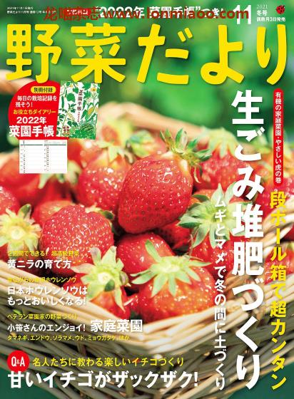 [日本版]野菜だより 有机蔬菜种植园艺杂志 PDF电子版 2021年冬季刊